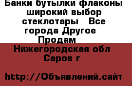 Банки,бутылки,флаконы,широкий выбор стеклотары - Все города Другое » Продам   . Нижегородская обл.,Саров г.